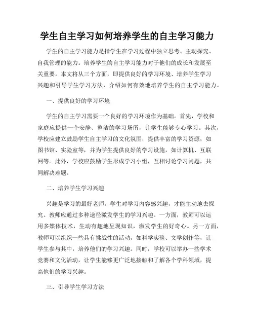 学生自主学习如何培养学生的自主学习能力