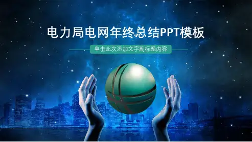 电力局电网年终总结PPT模板