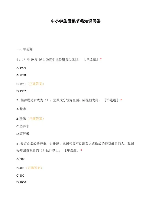 中小学生爱粮节粮知识问答