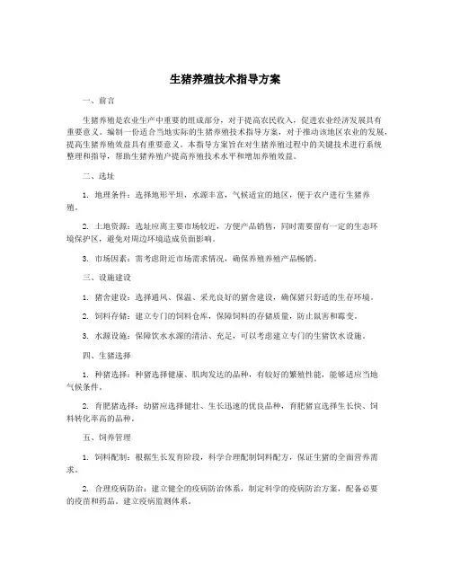 生猪养殖技术指导方案