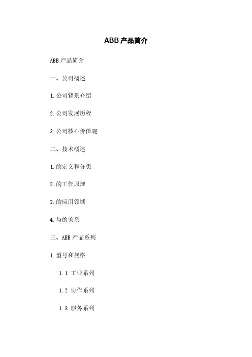 ABB机器人产品简介
