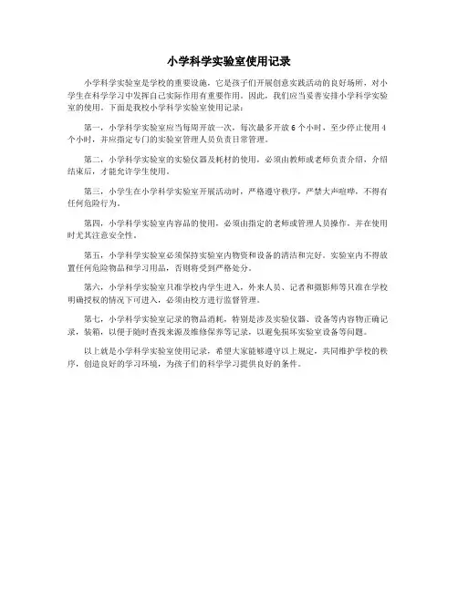 小学科学实验室使用记录