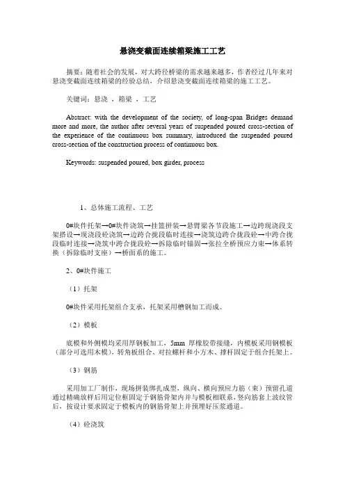 悬浇变截面连续箱梁施工工艺