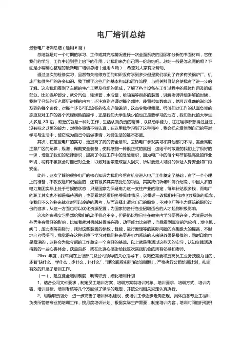 最新电厂培训总结（通用6篇）