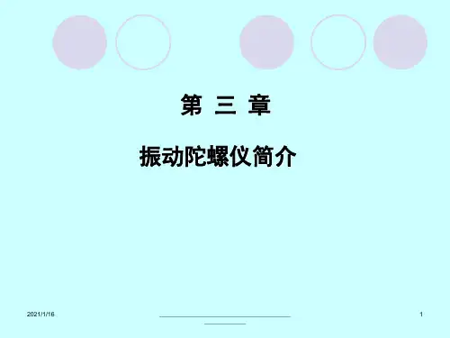 最新第3章振动陀螺仪简介