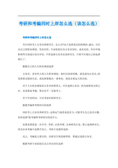 考研和考编同时上岸怎么选(该怎么选)