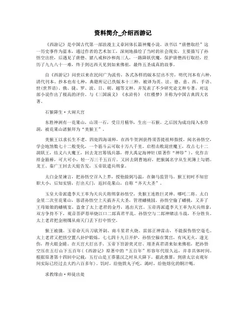 资料简介_介绍西游记