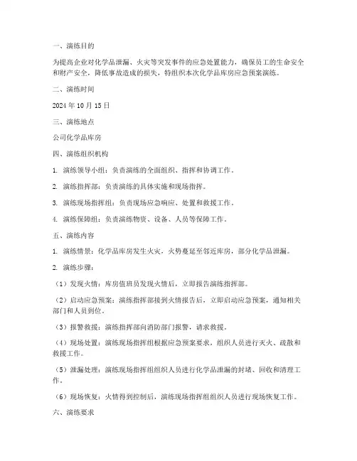化学品库房应急预案演练