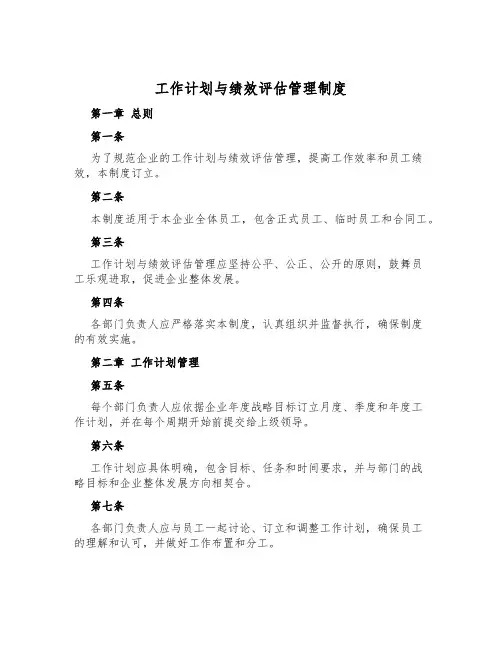 工作计划与绩效评估管理制度