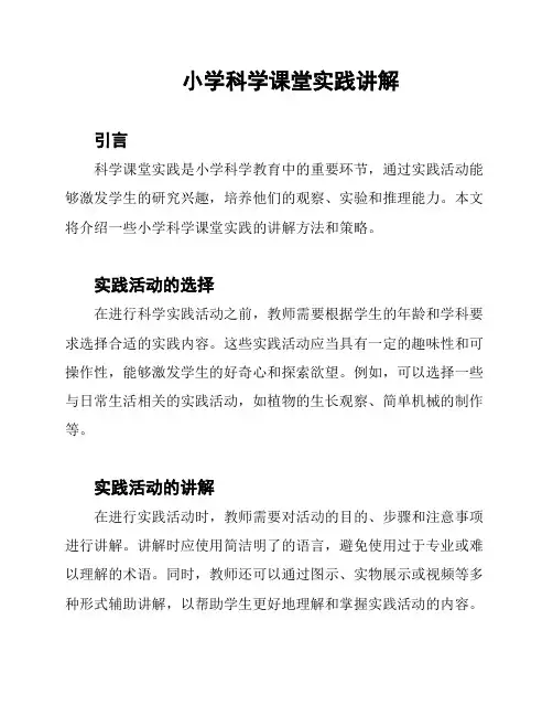小学科学课堂实践讲解