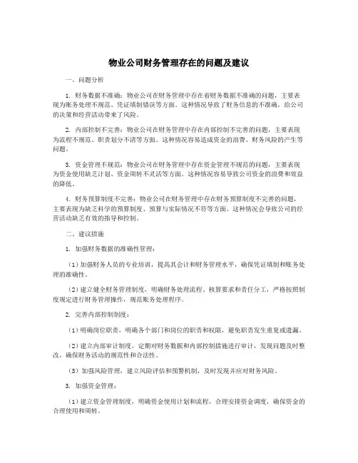 物业公司财务管理存在的问题及建议