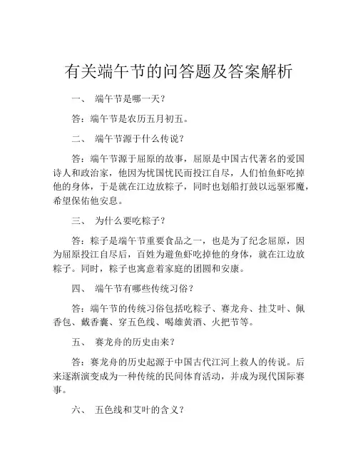 有关端午节的问答题及答案解析