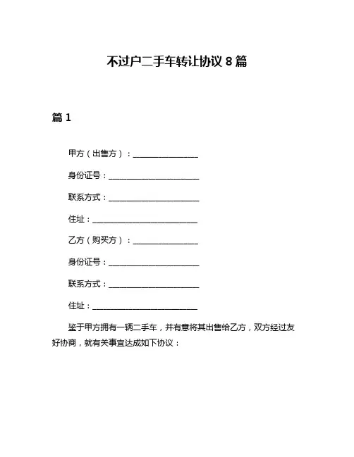 不过户二手车转让协议8篇