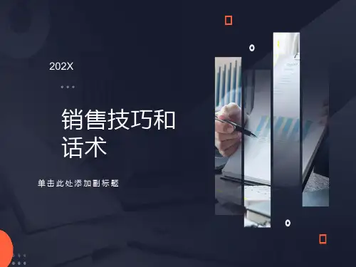 销售技巧和话术