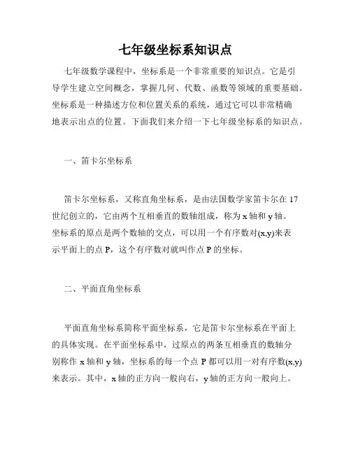 七年级坐标系知识点