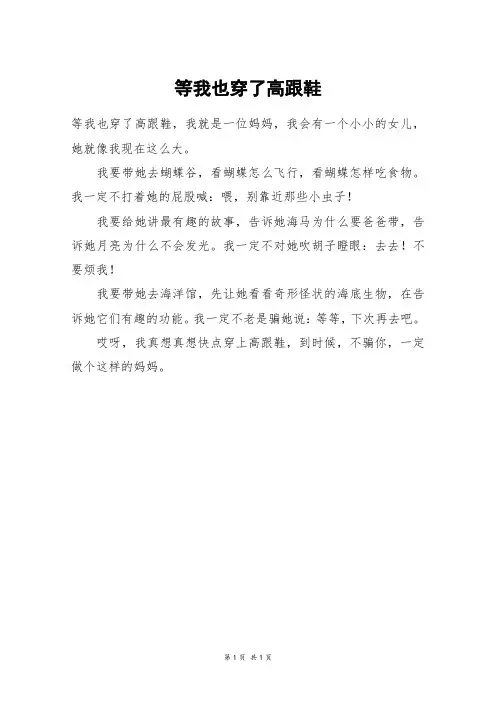 等我也穿了高跟鞋_二年级作文