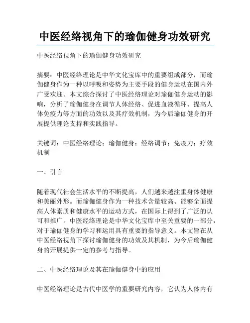 中医经络视角下的瑜伽健身功效研究