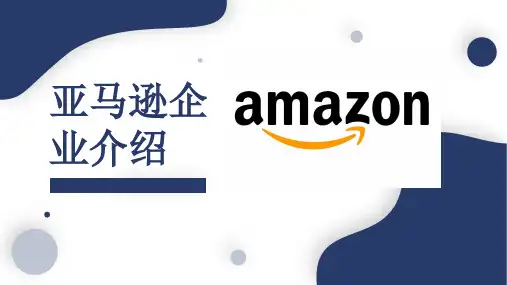 亚马逊介绍