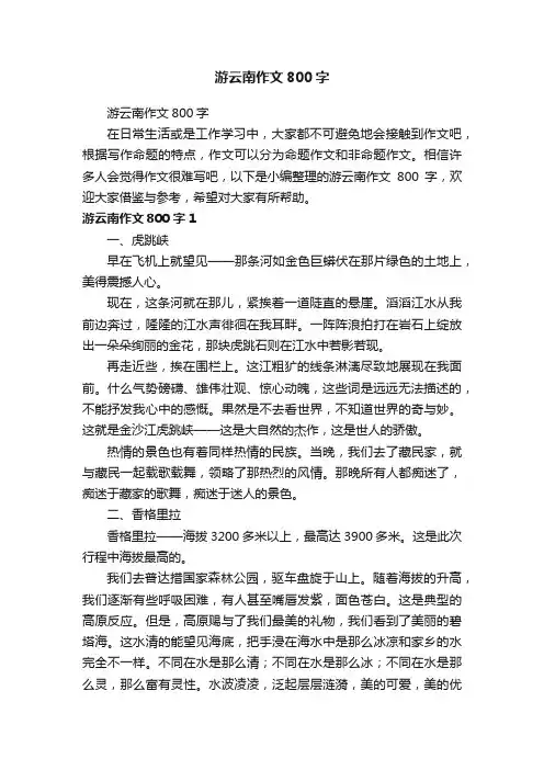 游云南作文800字