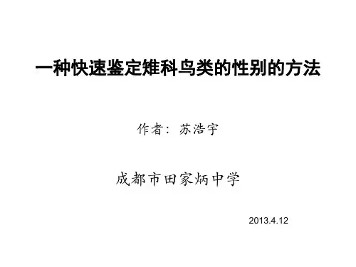 一种快速鉴定雉科鸟类的性别的方法