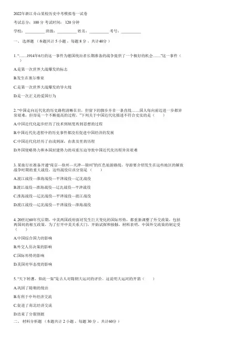2022年浙江舟山某校历史中考模拟卷一(含答案)185822