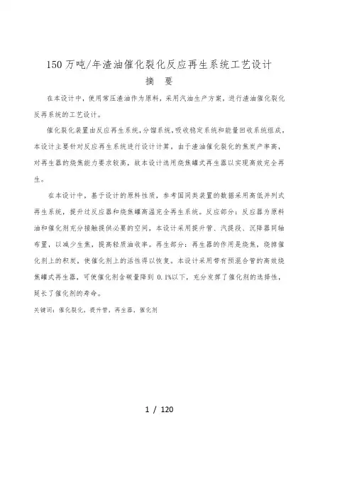 150万吨年渣油催化裂化反应再生系统工艺的设计说明