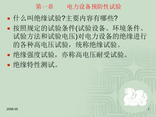 高压电气设备试验方法参考文档ppt课件.ppt