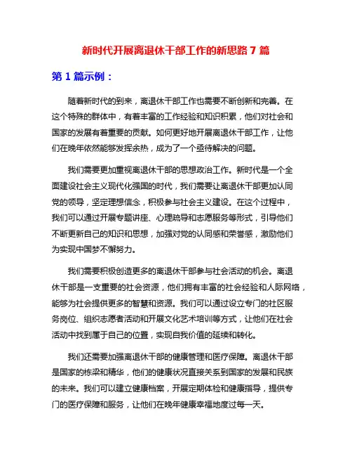 新时代开展离退休干部工作的新思路7篇