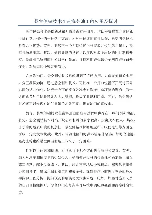 悬空侧钻技术在南海某油田的应用及探讨
