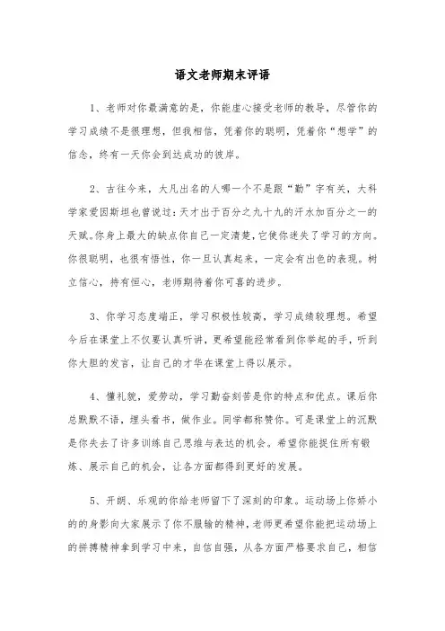 语文老师期末评语(四篇)