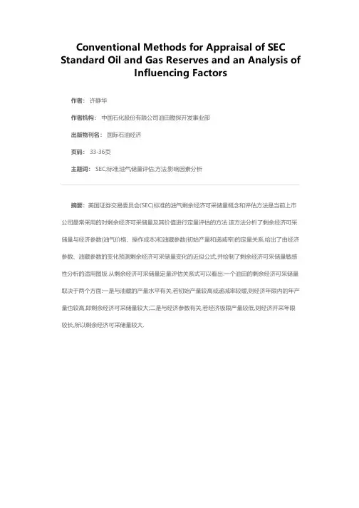 SEC标准油气储量评估的常用方法及其影响因素分析