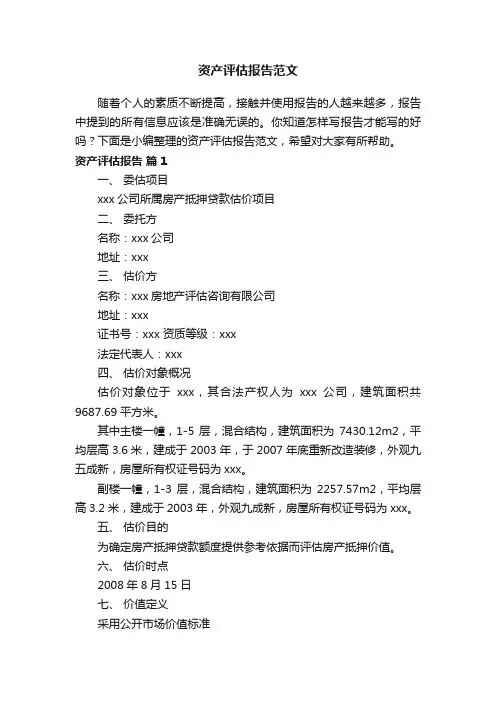 资产评估报告范文