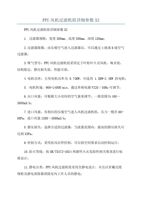 FFU风机过滤机组详细参数52