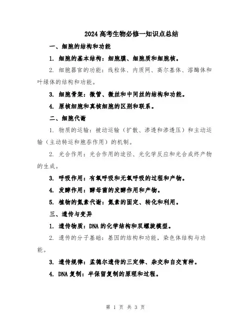 2024高考生物必修一知识点总结