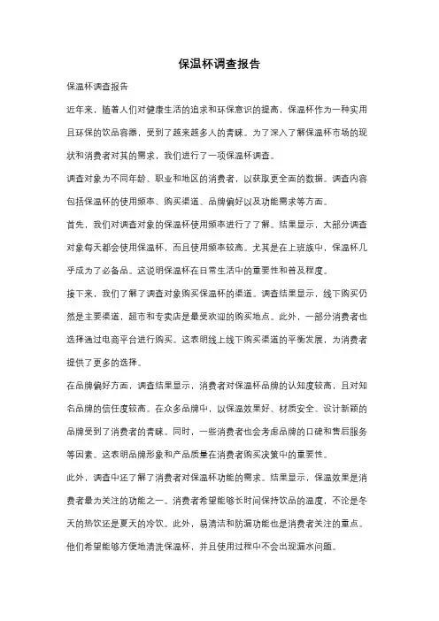 保温杯调查报告