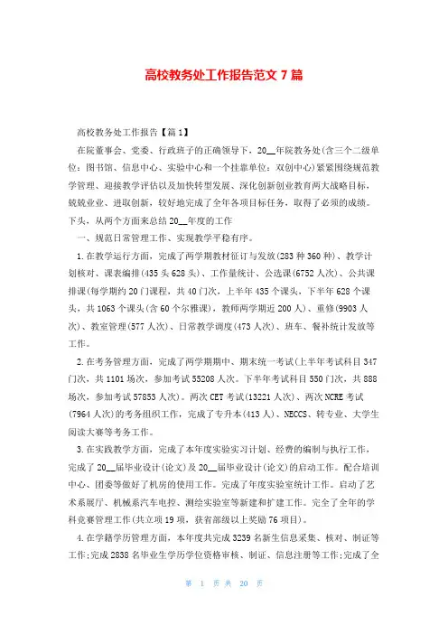 高校教务处工作报告范文7篇