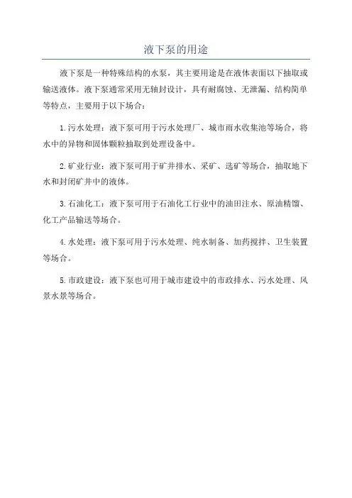 液下泵的用途