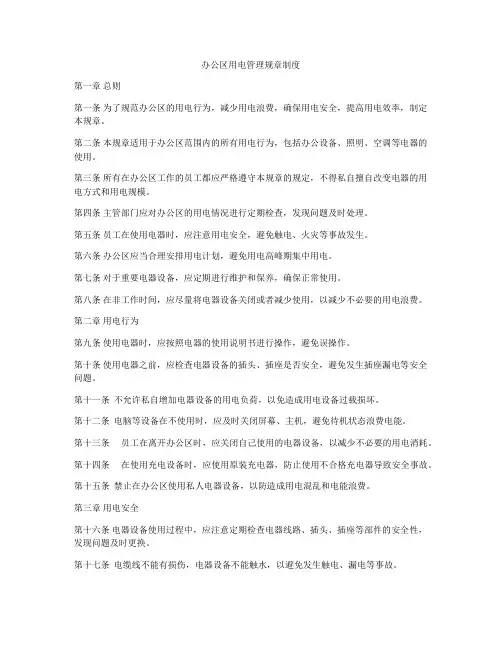 办公区用电管理规章制度