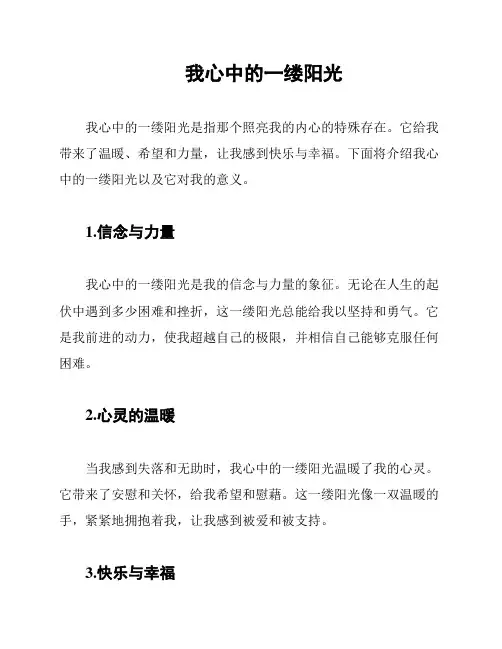 我心中的一缕阳光