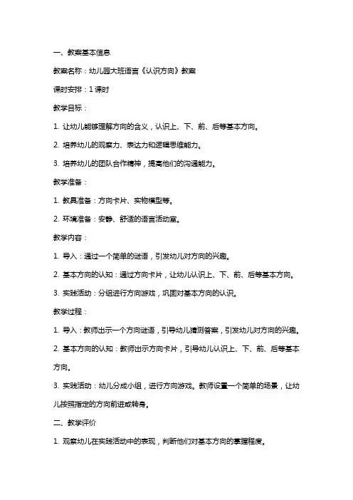 幼儿园大班语言《认识方向》教案