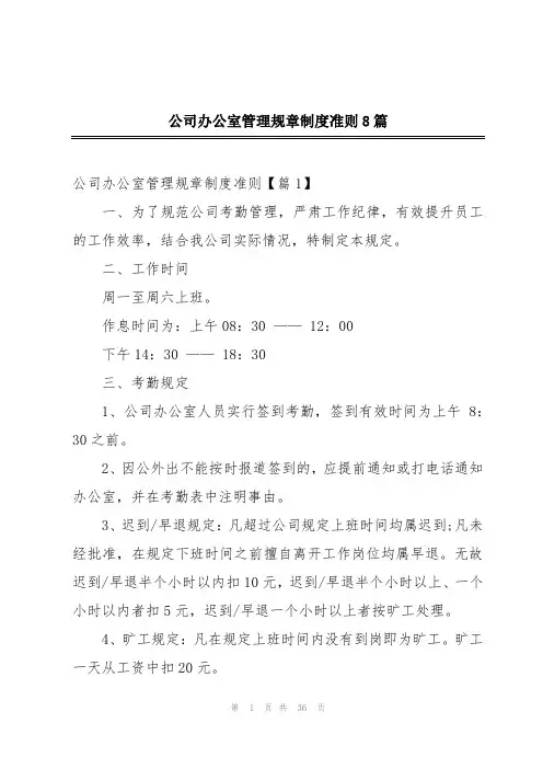公司办公室管理规章制度准则8篇
