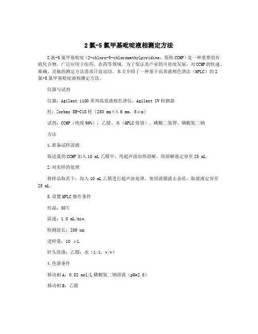 2氯-5氯甲基吡啶液相测定方法