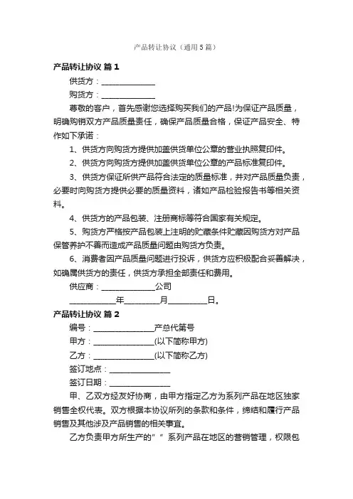 产品转让协议（通用5篇）