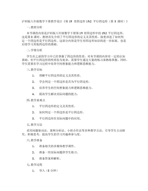 沪科版八年级数学下册教学设计《第19章四边形19.2平行四边形(第3课时)》