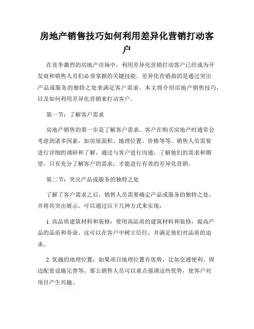 房地产销售技巧如何利用差异化营销打动客户