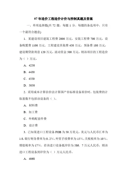 07年造价工程造价计价与控制真题及答案
