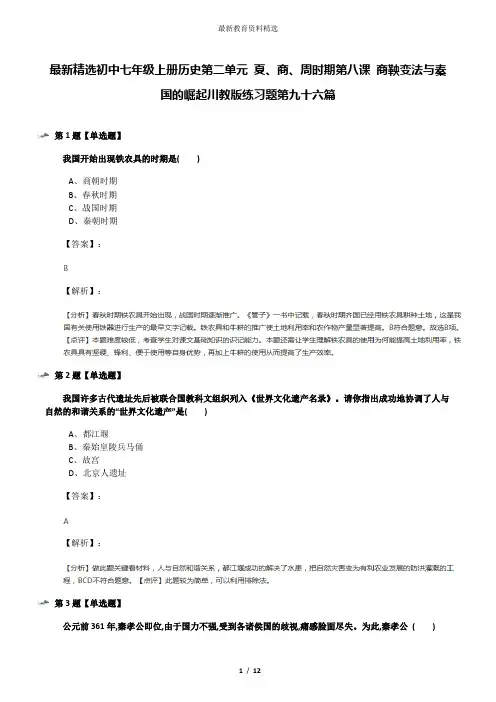 最新精选初中七年级上册历史第二单元 夏、商、周时期第八课 商鞅变法与秦国的崛起川教版练习题第九十六篇