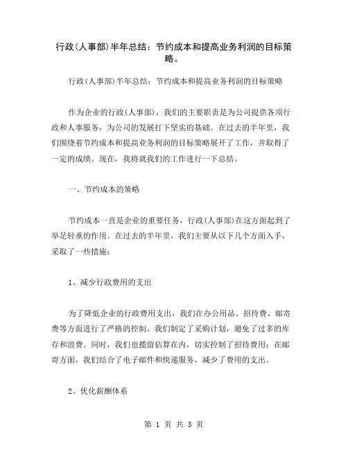 行政(人事部)半年总结：节约成本和提高业务利润的目标策略。