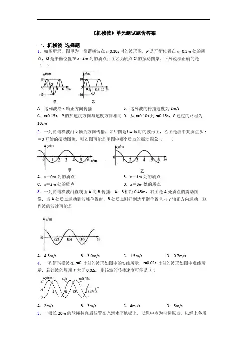 《机械波》单元测试题含答案