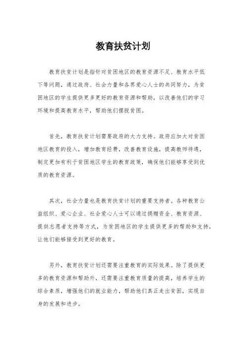 教育扶贫计划
